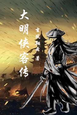 大明侠客令锦衣霹雳行